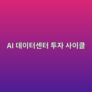AI 데이터센터 투자 사이클과 매크로 유동성 개념 이미지