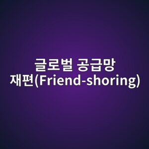 글로벌 공급망 재편(프렌드쇼어링) 개념 이미지