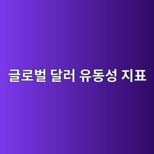 글로벌 달러 유동성 지표(Global Liquidity Index) 산출 원리와 실전 투자 활용법 8 eab880eba19cebb28c eb8baceb9fac ec9ca0eb8f99ec84b1 eca780ed919c 1785678891