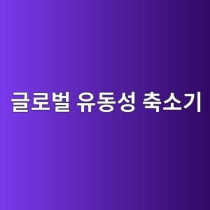 글로벌 유동성 축소기의 매그니피센트7과 중소형주 비교 개념 이미지