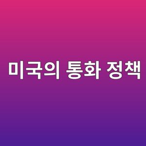 미국 통화정책이 한국 증시에 미치는 영향 개념 이미지