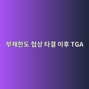 부채한도 협상 타결 이후 TGA 재건 과정에서 반드시 알아야 할 주식 시장 리스크 관리 1 ebb680ecb184ed959ceb8f84 ed9891ec8381 ed8380eab2b0 ec9db4ed9b84 tga 1785679883