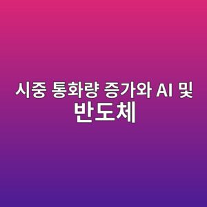 시중 통화량 증가가 AI 및 반도체(엔비디아, 마이크로소프트 등) 주도주에 부여하는 프리미엄 분석 6 ec8b9ceca491 ed86b5ed9994eb9f89 eca69deab080ec9980 ai ebb08f ebb098eb8f84ecb2b4 1785679149