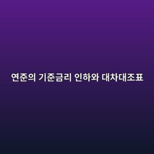 연준의 기준금리 인하와 대차대조표 축소의 정책 엇박자가 증시에 미치는 영향 9 ec97b0eca480ec9d98 eab8b0eca480eab888eba6ac ec9db8ed9598ec9980 eb8c80ecb0a8eb8c80eca1b0ed919c 1785678759