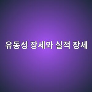 유동성 장세와 실적 장세를 구분하는 거시적 M2 통화량 분석 기법 2 ec9ca0eb8f99ec84b1 ec9ea5ec84b8ec9980 ec8ba4eca081 ec9ea5ec84b8 1785679378