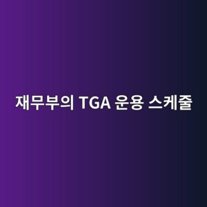 재무부의 TGA 운용 스케줄이 나스닥 단기 방향성에 미치는 거시적 요인 1 ec9eacebacb4ebb680ec9d98 tga ec9ab4ec9aa9 ec8aa4ecbc80eca484 1785679808