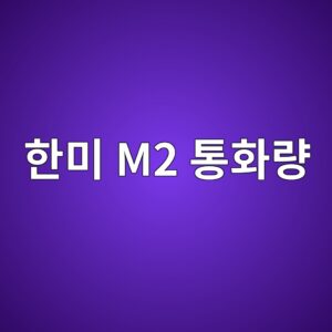 한미 M2 통화량 격차가 환율 및 국내 반도체(삼성전자, SK하이닉스) 외국인 수급에 미치는 영향 4 ed959cebafb8 m2 ed86b5ed9994eb9f89 1785679296