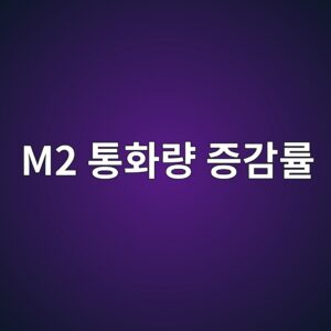 M2 통화량 증감률이 매그니피센트 7(Magnificent 7) 주가 밸류에이션에 미치는 영향 7 m2 ed86b5ed9994eb9f89 eca69deab090eba5a0 1785678980