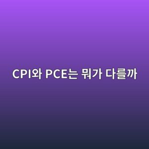 CPI와 PCE는 뭐가 다를까? 연준이 실제로 보는 물가지표 8 cpiec9980 pceeb8a94 ebad90eab080 eb8ba4eba5bceab98c 1789437508
