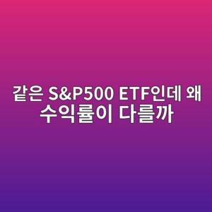 같은 S&P500 ETF인데 왜 수익률이 다를까?