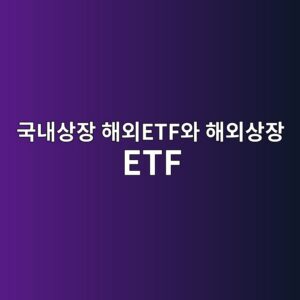 국내상장 해외ETF와 해외상장 ETF, 세금 구조가 다릅니다 3 eab5adeb82b4ec8381ec9ea5 ed95b4ec99b8etfec9980 ed95b4ec99b8ec8381ec9ea5 etf 1789437662