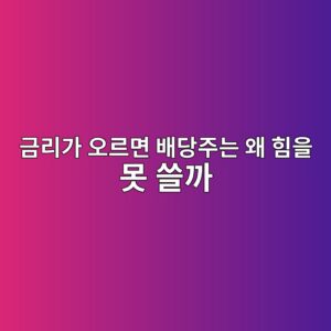 금리가 오르면 배당주는 왜 힘을 못 쓸까?