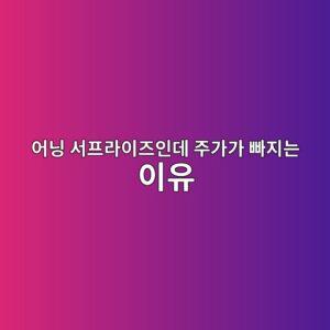 어닝 서프라이즈인데 주가가 빠지는 이유 4 ec96b4eb8b9d ec849ced9484eb9dbcec9db4eca688ec9db8eb8db0 eca3bceab080eab080 ebb9a0eca780eb8a94 ec9db4ec9ca0 1789437637