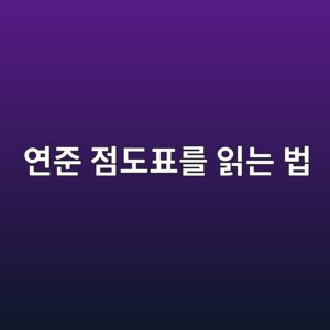 연준 점도표를 읽는 법, 숫자보다 분포를 봅니다 6 ec97b0eca480 eca090eb8f84ed919ceba5bc ec9dbdeb8a94 ebb295 1789437575