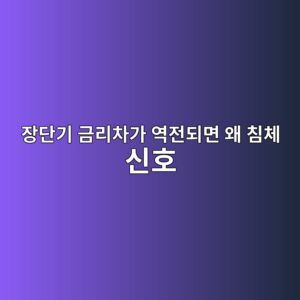 장단기 금리차가 역전되면 왜 침체 신호라고 할까?