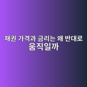 채권 가격과 금리는 왜 반대로 움직일까? 듀레이션까지 7 ecb184eab68c eab080eab2a9eab3bc eab888eba6aceb8a94 ec999c ebb098eb8c80eba19c ec9b80eca781ec9dbceab98c 1789437542