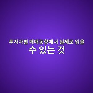 투자자별 매매동향에서 실제로 읽을 수 있는 것 2 ed88acec9e90ec9e90ebb384 eba7a4eba7a4eb8f99ed96a5ec9790ec849c ec8ba4eca09ceba19c ec9dbdec9d84 ec8898 ec9e88eb8a94 eab283 1789437701