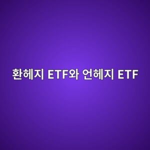 환헤지 ETF와 언헤지 ETF 뭐가 다를까?