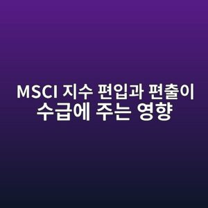 MSCI 지수 편입과 편출이 수급에 주는 영향 1 msci eca780ec8898 ed8eb8ec9e85eab3bc ed8eb8ecb69cec9db4 ec8898eab889ec9790 eca3bceb8a94 ec9881ed96a5 1789437726